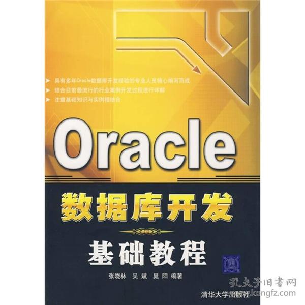 Oracle数据库开发基础教程