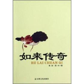 如来传奇