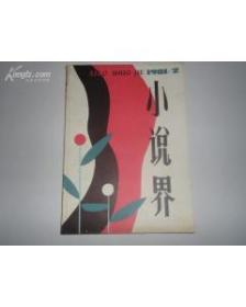 小说界 1981年第2期