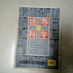 领导科学 创刊号