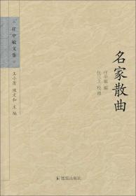 （正版现货 全新塑封）名家散曲：任中敏文集