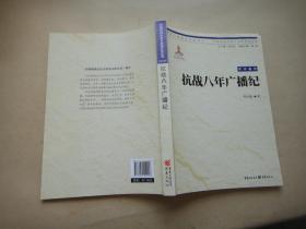 中国抗战大后方历史文化丛书:抗战八年广播纪