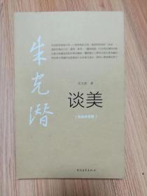 朱光潜谈美（绘图珍赏版） 朱光潜 著 中国青年出版社