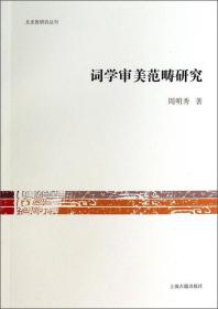 文史哲研究丛书：词学审美范畴研究