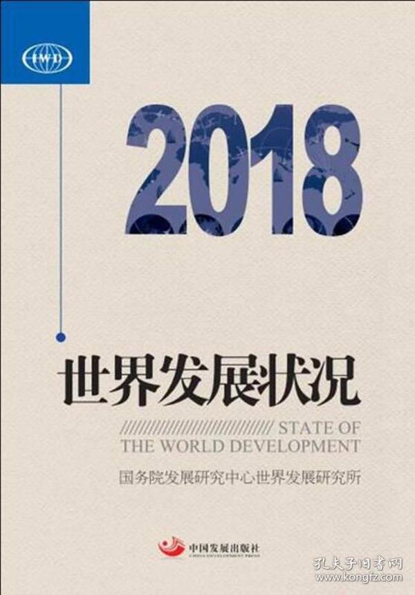 世界发展状况2018