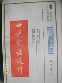 古代文史 世说新语选译/柳士镇/1991年/九品/