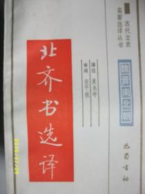 古代文史 北齐书选译/黄永年/1994年/九品/