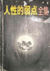 人性的弱点(续集) 卡耐基 广西美术出版社 1997年04月01日 9787806251270