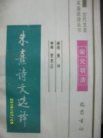 古代文史 朱熹诗文选译/黄坤/1994年/九品/