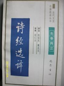 古代文史 诗经选译/程俊英/1991年/九品/