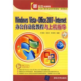 Windows Vista+Office 2007+Internet办公自动化教程与上机指