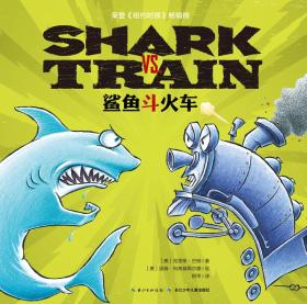 心喜阅绘本馆：SHARK VS TRAIN鲨鱼斗火车（绘本）