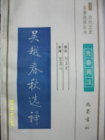 古代文史 吴越春秋选译/刘玉才/1994年/九品/