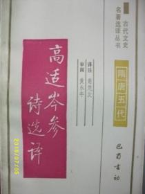 古代文史 高适岑参诗选译/谢楚发/1994年/九品/