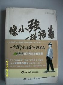 像小强一样活着一盒街头骗子的自述/不K拉/2007年/九品/