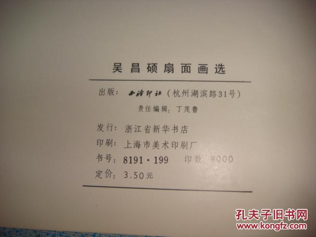 吴昌硕扇面画选，近九品