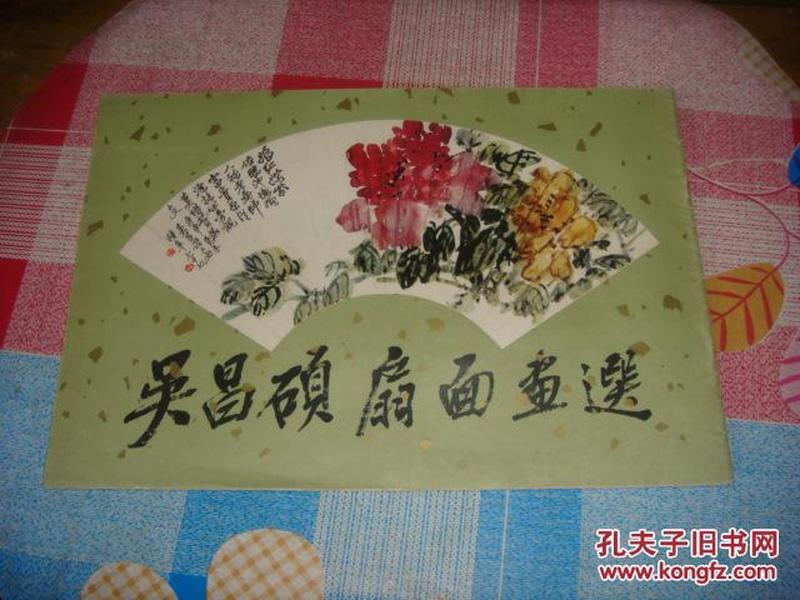 吴昌硕扇面画选，近九品