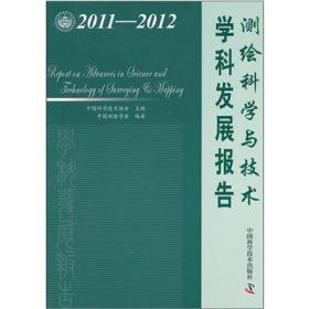 中国科协学科发展研究系列报告：2011-2012测绘科学与技术学科发展报告