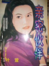 亲密伙伴/叶萱/1999年/九品/