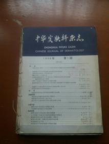 中华皮肤科杂志（双月刊）1986.1-6合订本