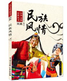 中华文化百科丛书：民族：民族风情