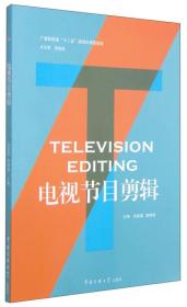 电视节目剪辑/广播影视类“十二五”规划应用型教材