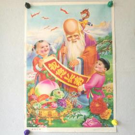 对开  宣传画 《祝您长寿》魏瀛洲作     1992年吉林美术出版社  ［柜13--3-14］
