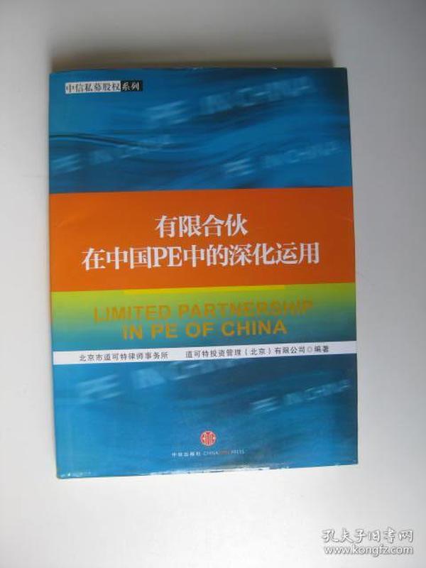 有限合伙在中国PE中的深化运用