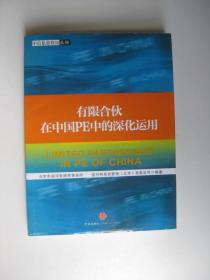 有限合伙在中国PE中的深化运用