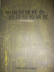 中国封建社会经济结构研究/1985年/九品/