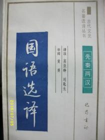 古代文史 国语选译/高振铎 等/1991年/九品/