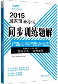 2015国家司法考试同步训练题解行政法与行政诉讼法（飞跃版）