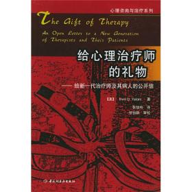 给心理治疗师的礼物：给新一代治疗师及其病人的公开信