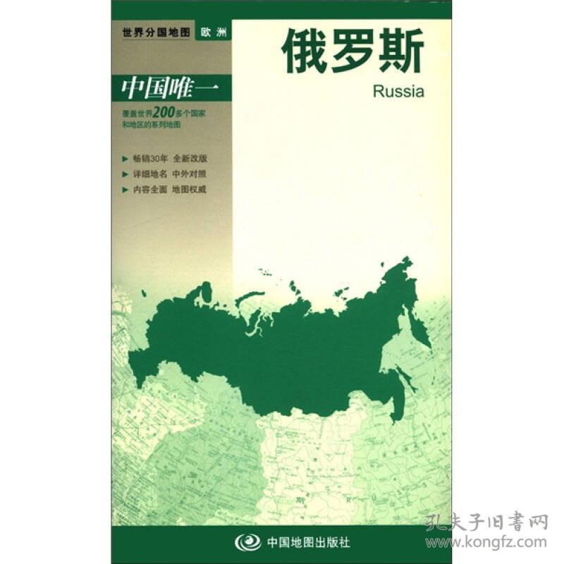 新版世界分国系列:俄罗斯(大比例尺1:1000万)