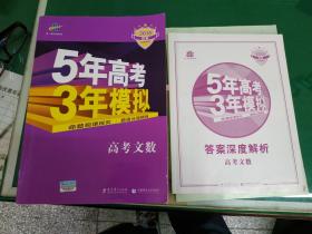 曲一线 2018 B版 5年高考3年模拟 高考文数（新课标专用）