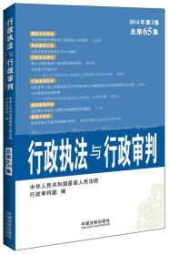 行政执法与行政审判