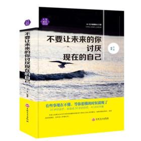 不要让未来的你讨厌现在的自己 青春励志将来的你一定会感谢现在拼命的自己 特立独行的猫 成功文学当你的才华还撑不起你的梦想时