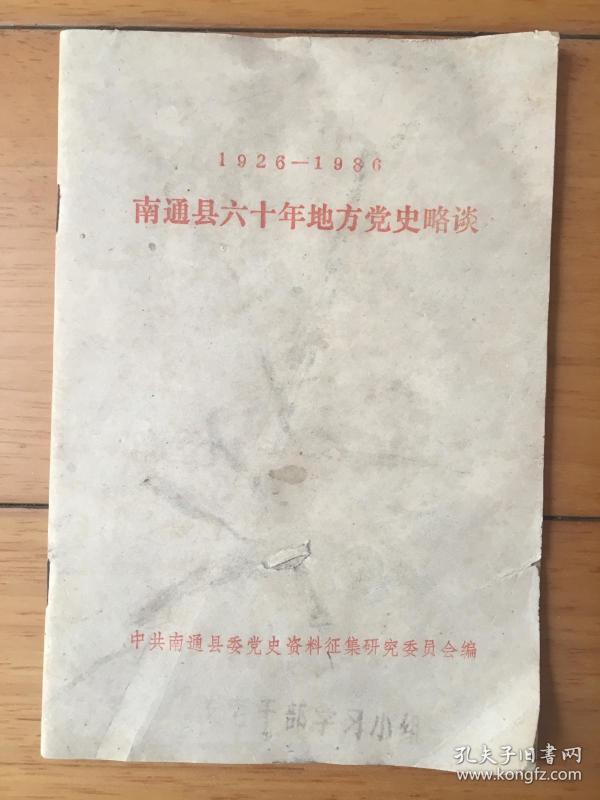 中国共产党南通县六十年地方党史略谈（1926--1986）