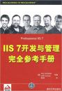 IIS 7开发与管理完全参考手册