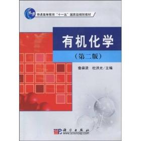 普通高等教育“十一五”国家级规划教材：有机化学（2版）