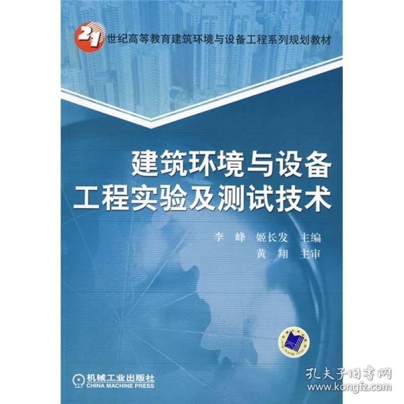 21世纪高等教育建筑环境与设备工程系列规划教材：建筑环境与设备工程实验及测试技术