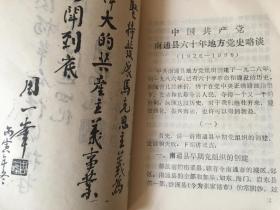 中国共产党南通县六十年地方党史略谈（1926--1986）