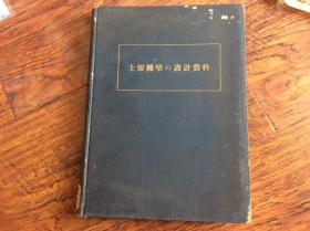 土留擁壁の设计资料，有多个图书馆印昭和15年发行挂号印刷品8元