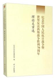 纪念中国人民抗日战争暨世界反法西斯战争胜利70周年理论文章选本