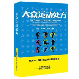 大众运动处方 徐林9787113188986中国铁道出版社
