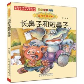 国内大奖书系-长鼻子和短鼻子