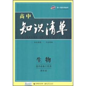 曲一线科学备考·高中知识清单：生物（高中必备工具书）（课标版）