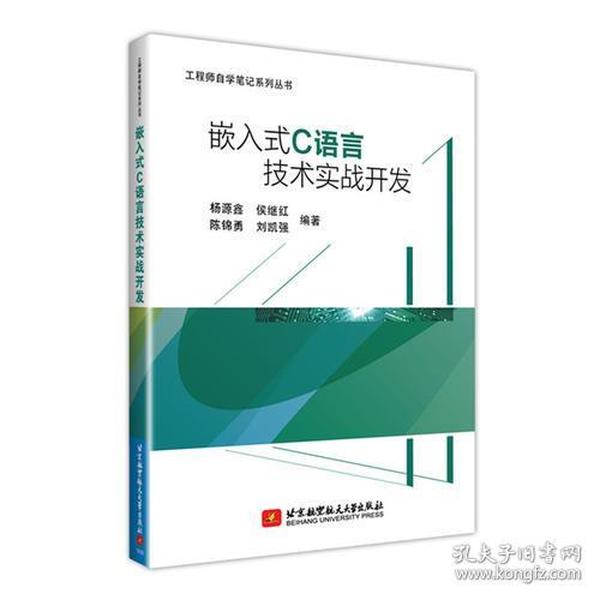 嵌入式C语言技术实战开发(通过大量实战项目,帮助读者融会贯通,使读者在实战中学到技术的精髓)