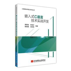 嵌入式C语言技术实战开发(通过大量实战项目,帮助读者融会贯通,使读者在实战中学到技术的精髓)