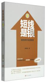 短线是银2--短线高手实战股谱 全新改版9787220093401四川人民出版社